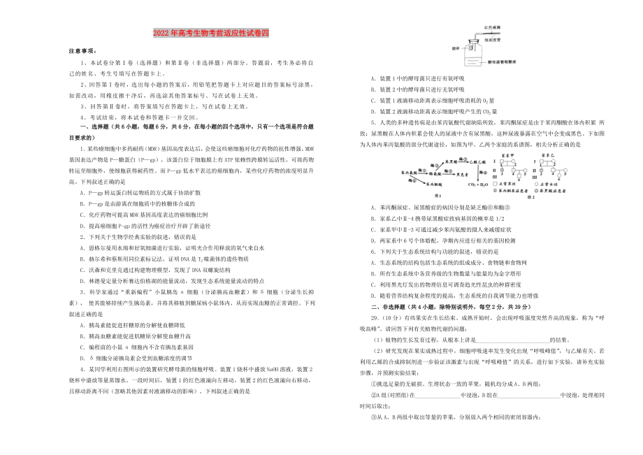 2022年高考生物考前适应性试卷四_第1页