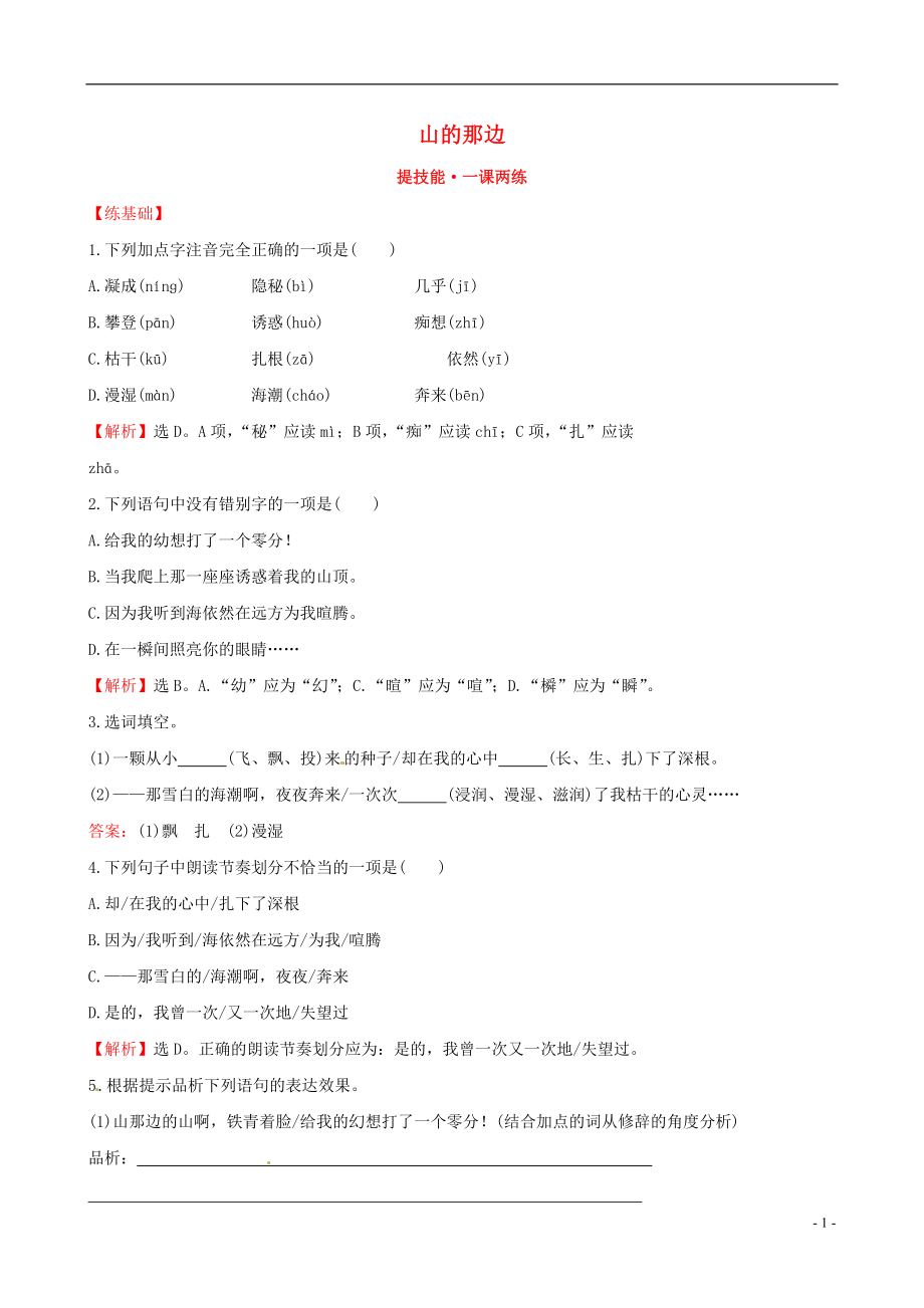 七年级语文上册4.19在山的那边提技能+一课两练新版新人教版_第1页