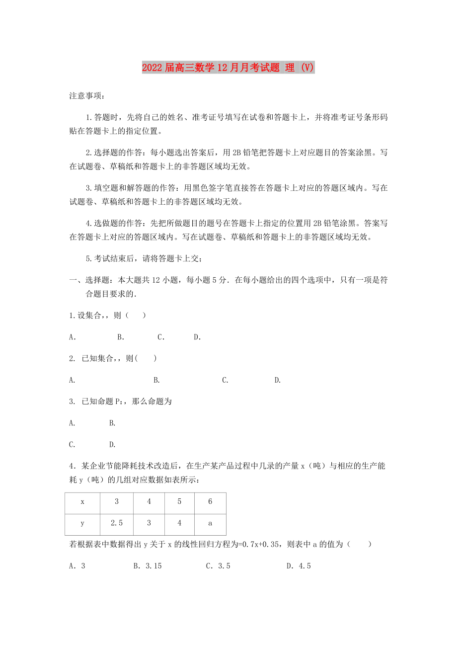 2022届高三数学12月月考试题 理 (V)_第1页