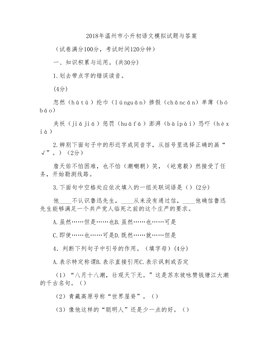 2018年温州市小升初语文模拟试题与答案_第1页