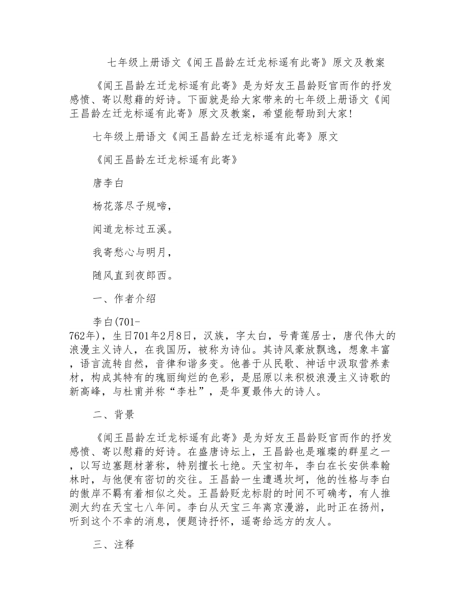 七年级上册语文《闻王昌龄左迁龙标遥有此寄》原文及教_第1页