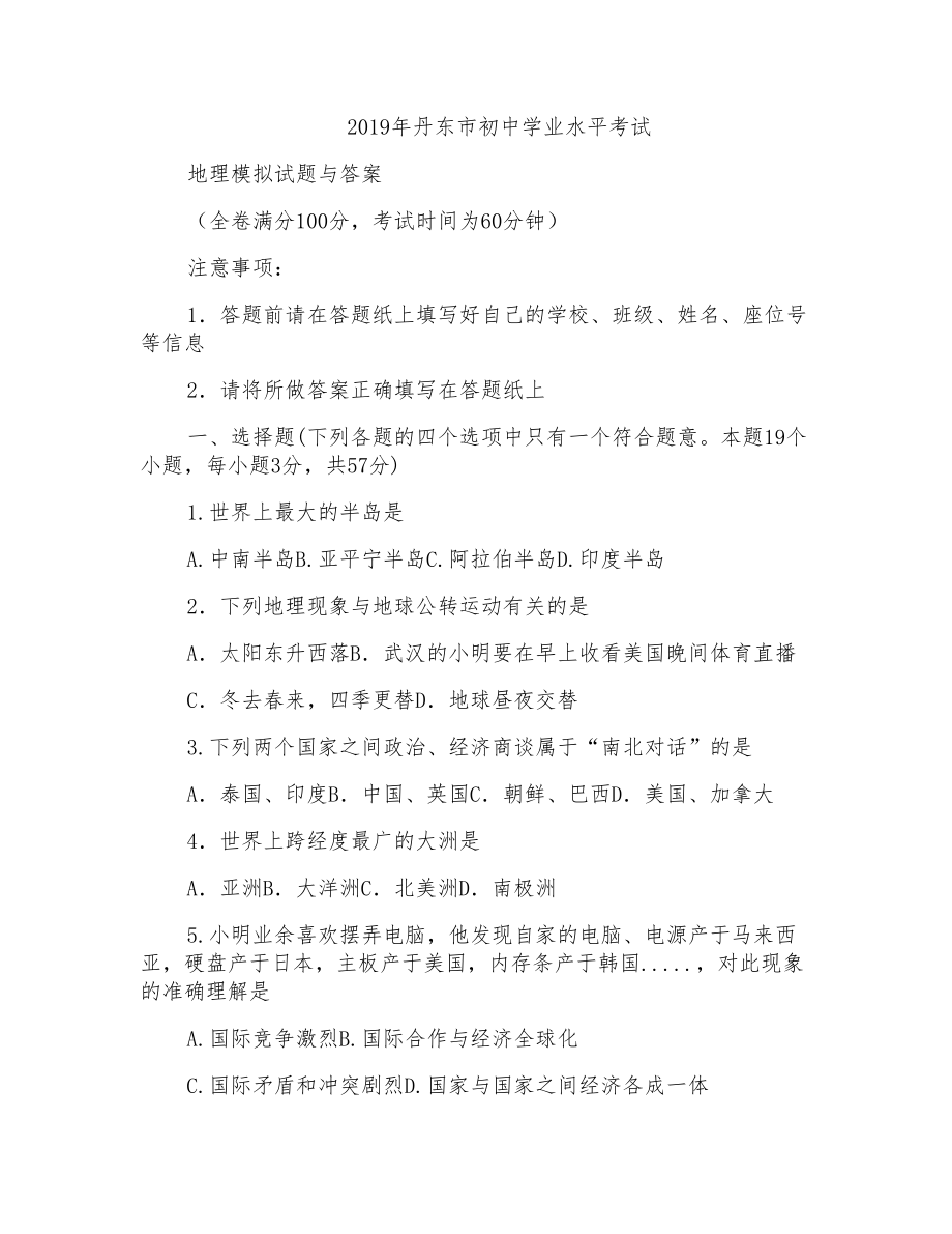 2019年丹东市初中学业水平考试地理模拟试题与答案_第1页