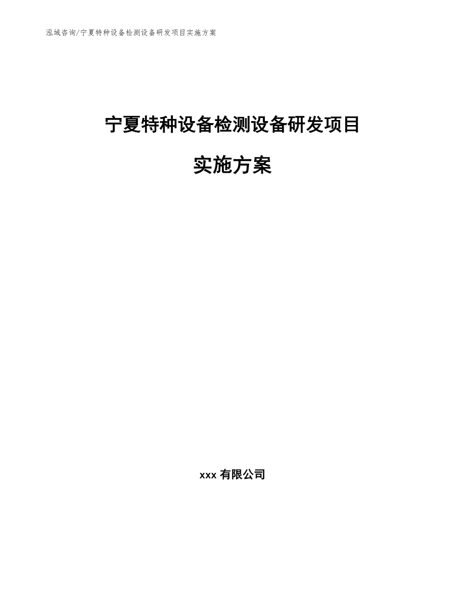 宁夏特种设备检测设备研发项目实施方案_第1页