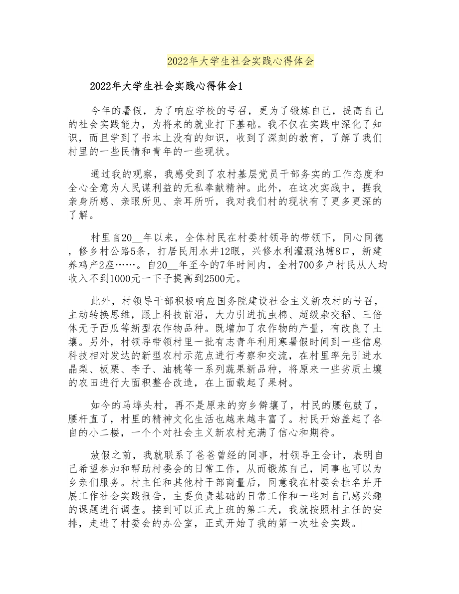 2022年大学生社会实践心得体会_第1页