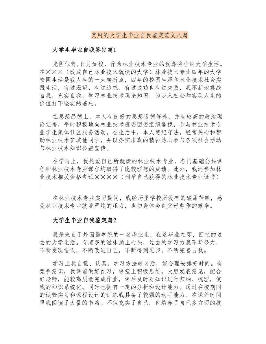 实用的大学生毕业自我鉴定范文八篇_第1页