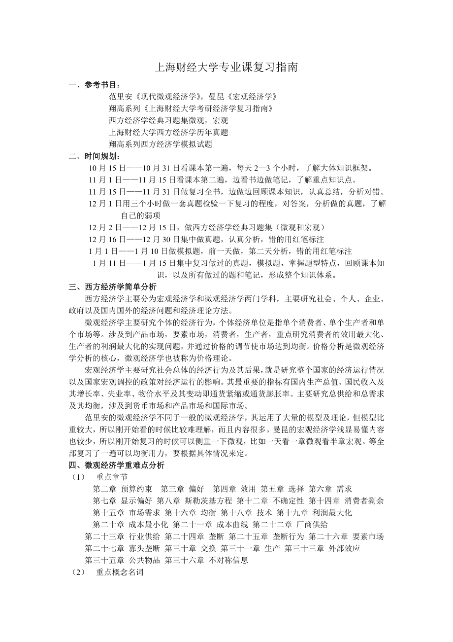 上海财经大学专业课复习指南_第1页