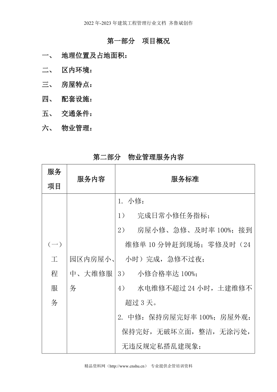 某别墅物业管理方案（DOC 27页）_第1页