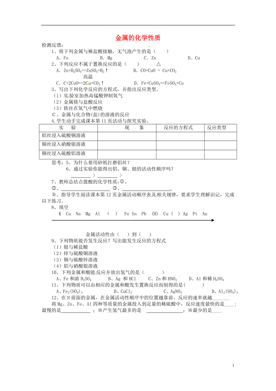 江苏省连云港市东海县晶都双语学校九年级化学下册 第8单元 课题2 金属的化学性质练习2（无答案）（新版）新人教版_第1页