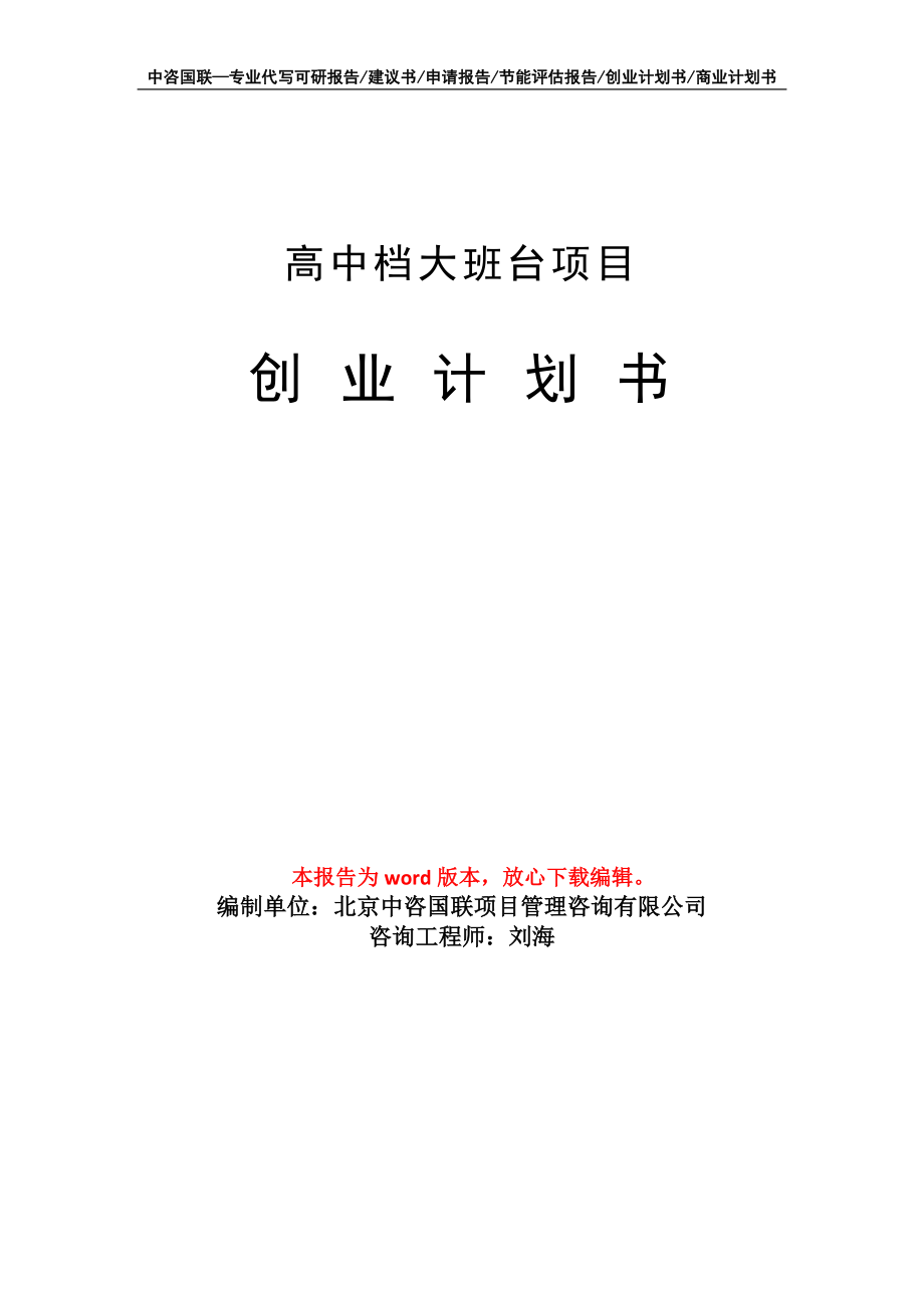 高中档大班台项目创业计划书写作模板_第1页