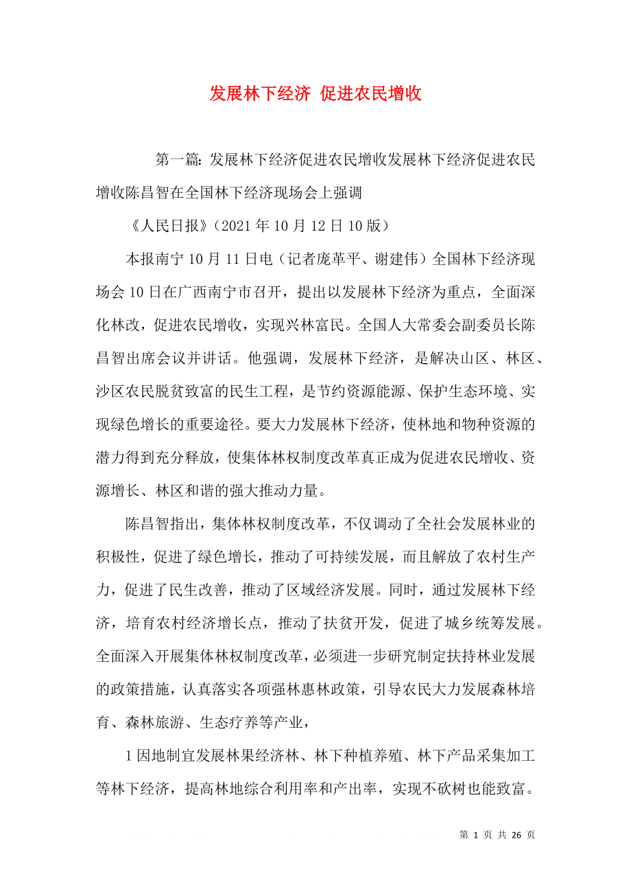 发展林下经济 促进农民增收_第1页