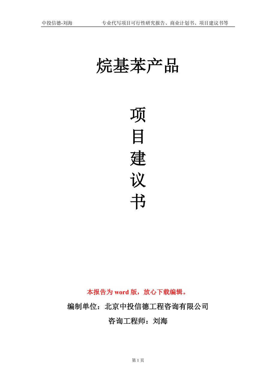 烷基苯产品项目建议书写作模板-备案审批_第1页