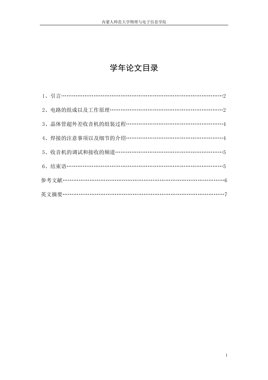 晶体管超外差收音机的组装_第1页