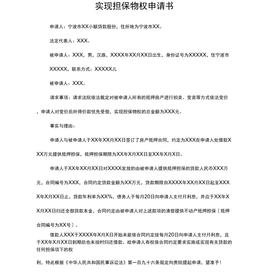 实现担保物权申请书(样本)_第1页