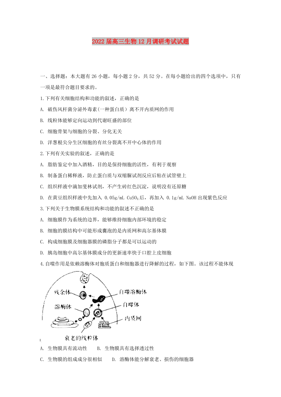 2022届高三生物12月调研考试试题_第1页