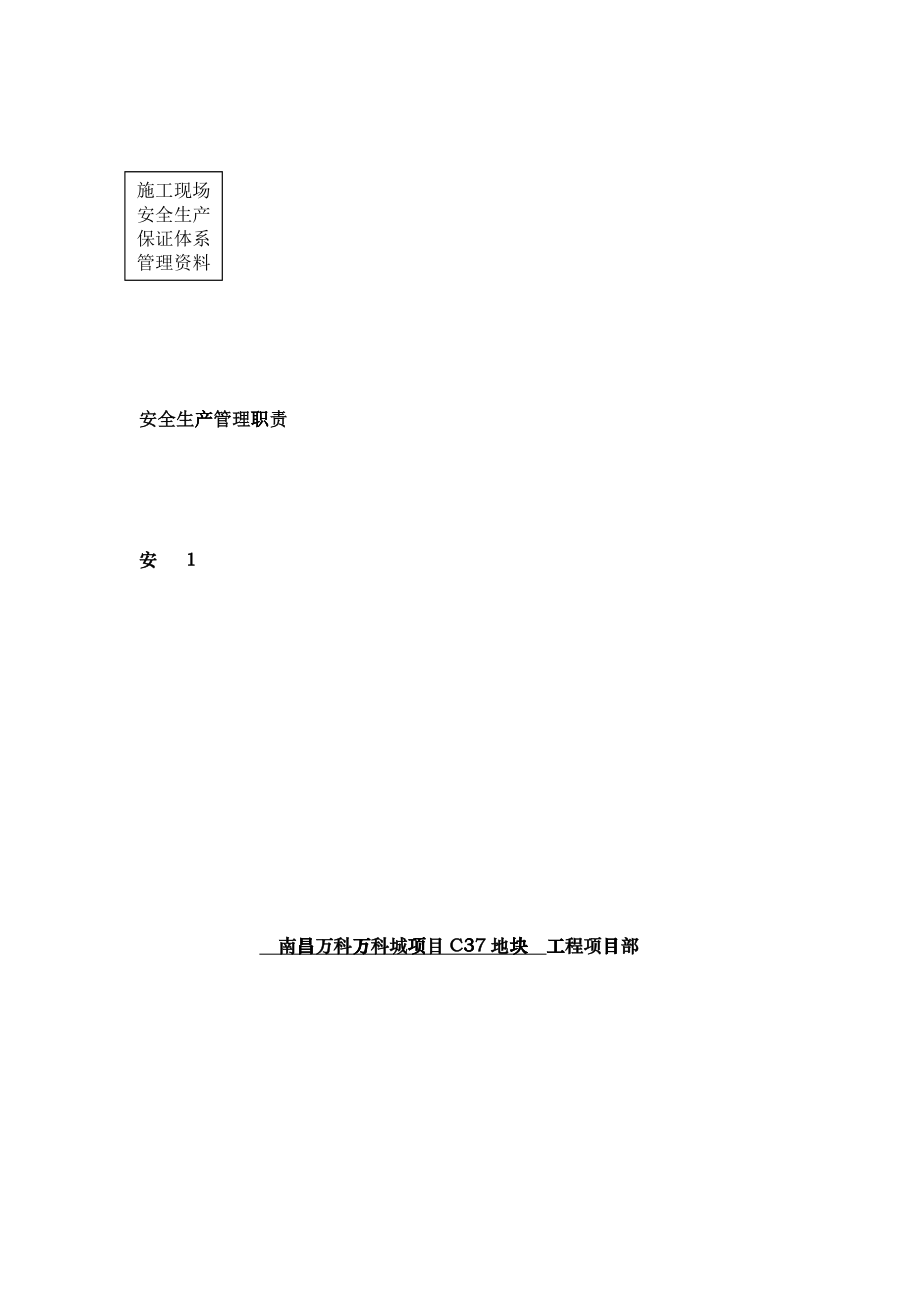 01第一卷安全生产管理职责_第1页