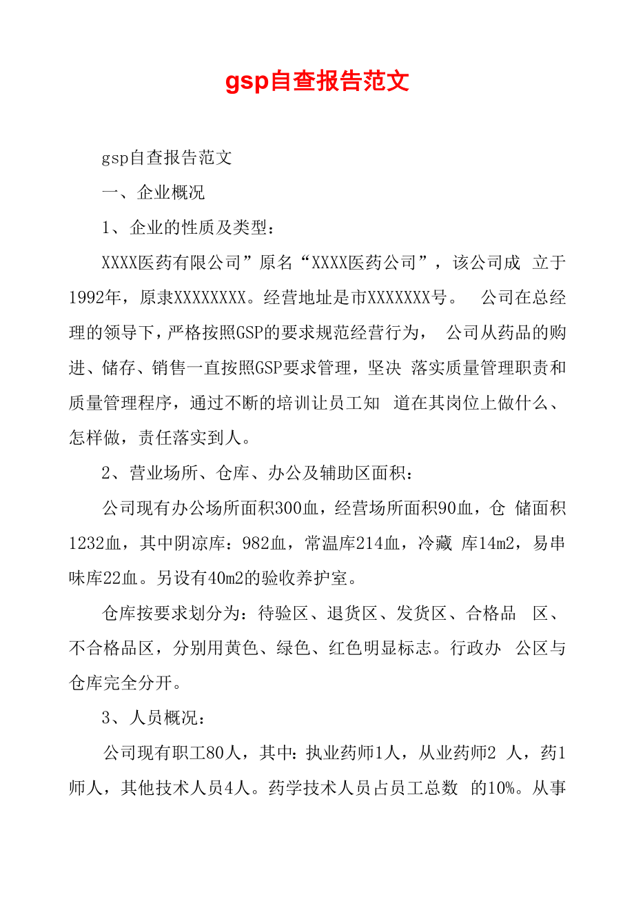 gsp自查报告范文_第1页