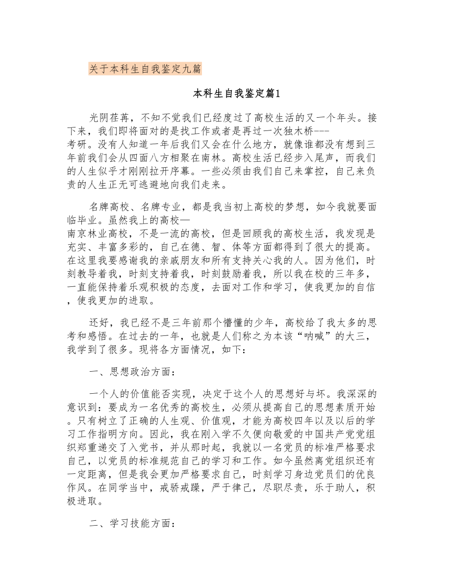 关于本科生自我鉴定九篇_第1页