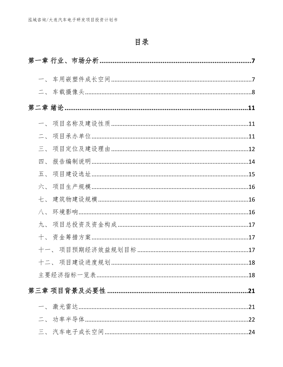 大连汽车电子研发项目投资计划书【范文模板】_第1页