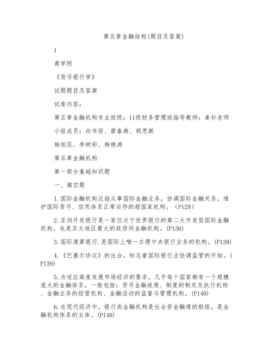 第五章金融结构(题目及答案)_第1页