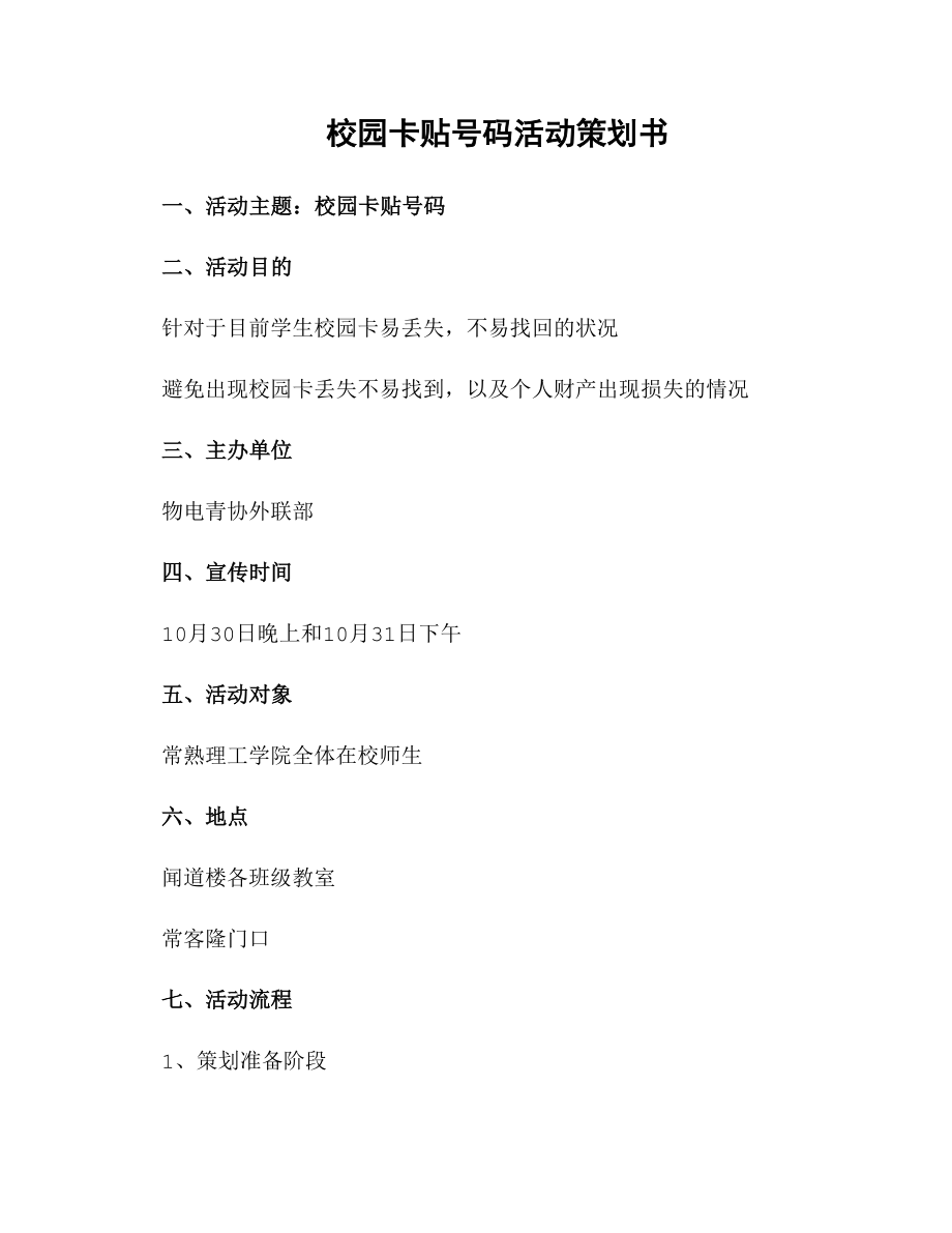 校园卡贴号码活动策划书_第1页