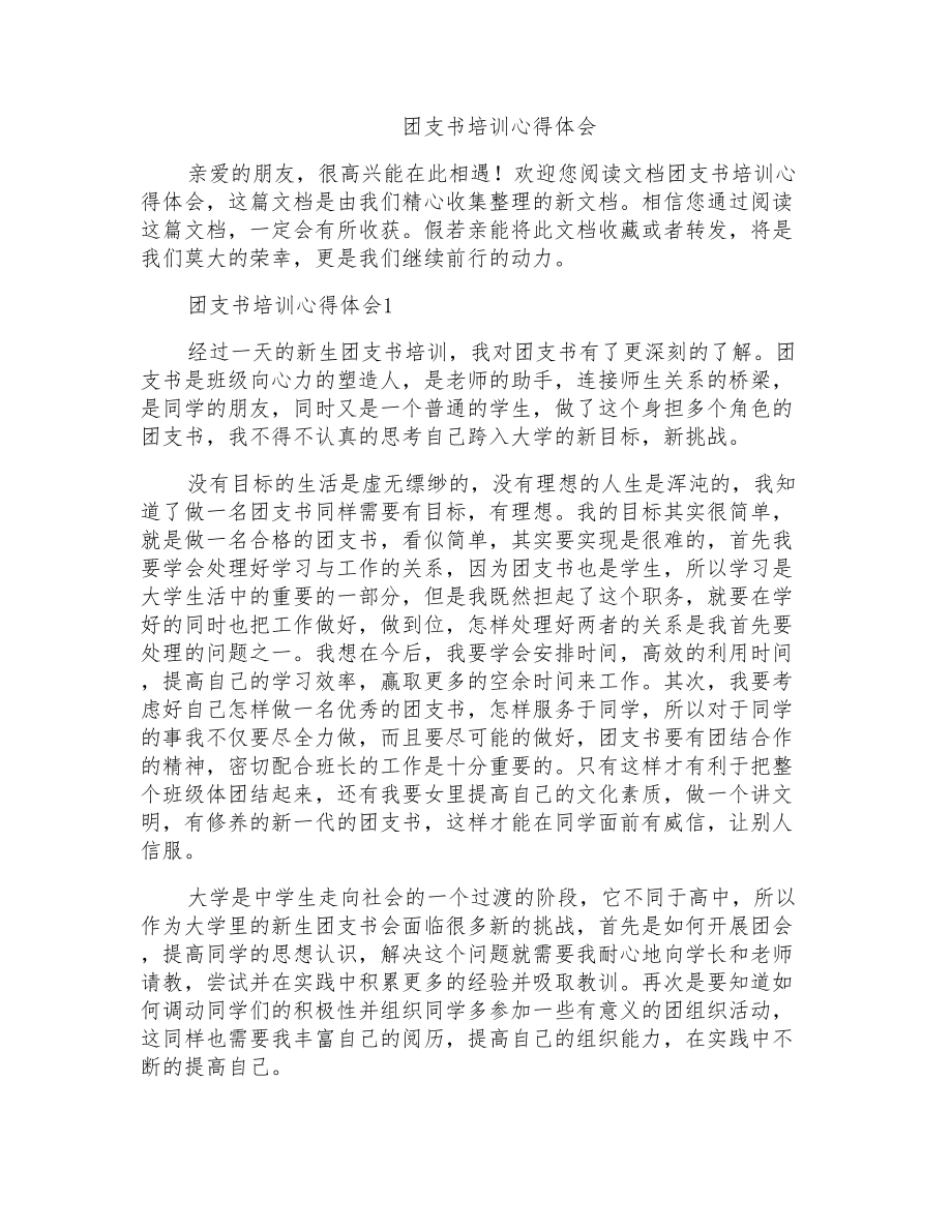 团支书培训心得体会_第1页
