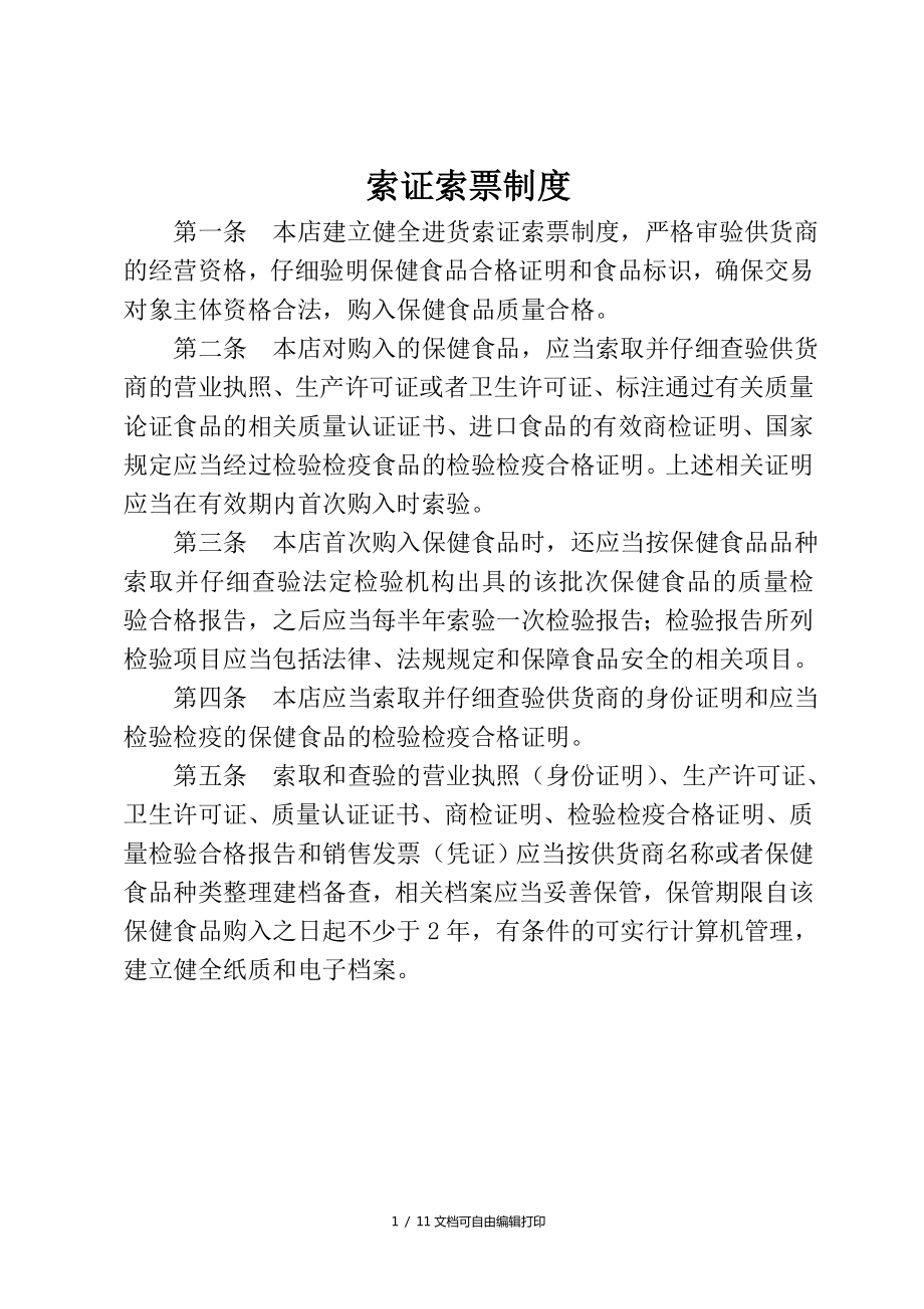 保健品店索证索票制度_第1页