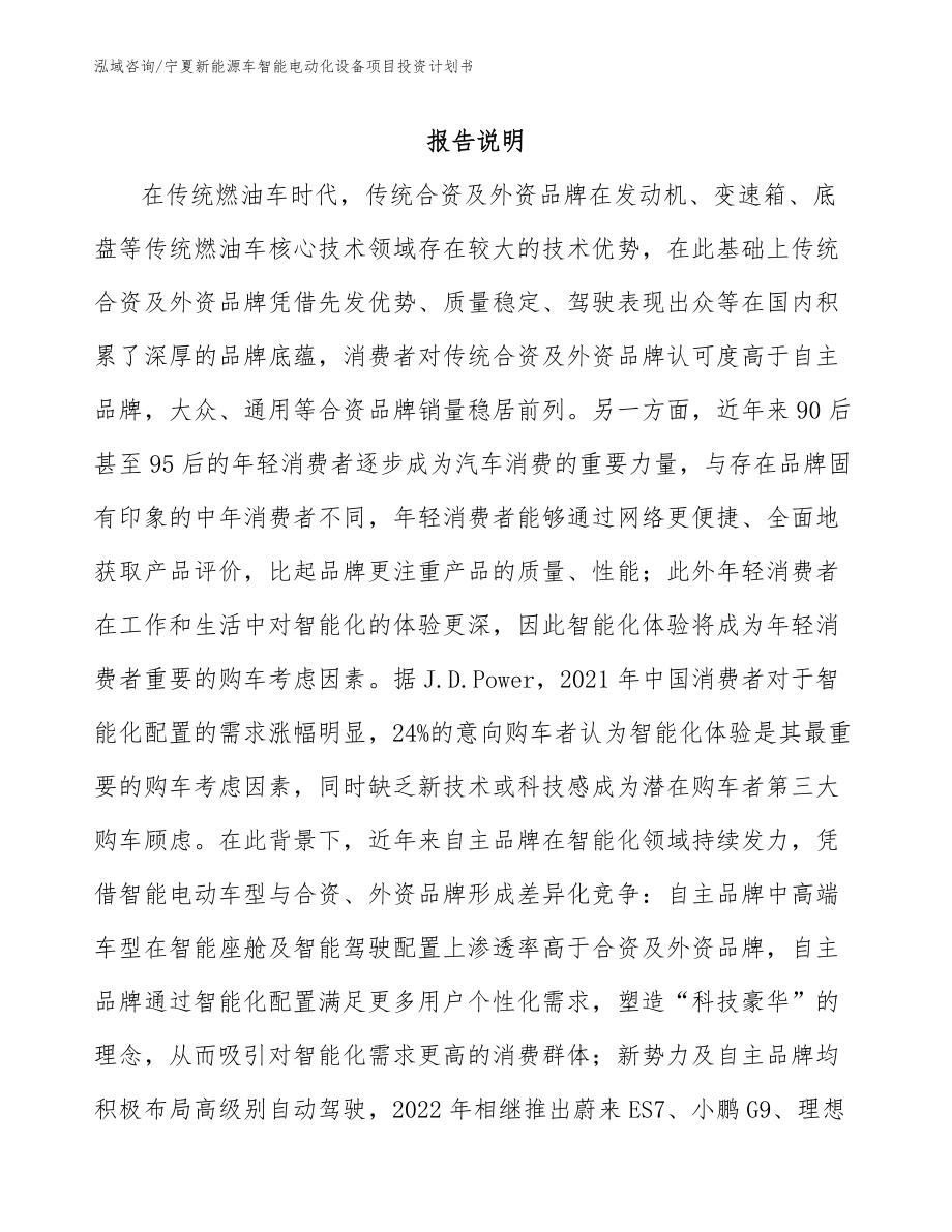 宁夏新能源车智能电动化设备项目投资计划书_第1页