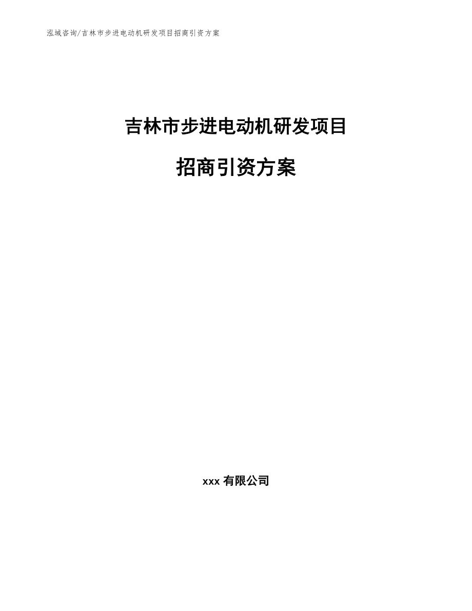 吉林市步进电动机研发项目招商引资方案（模板范本）_第1页