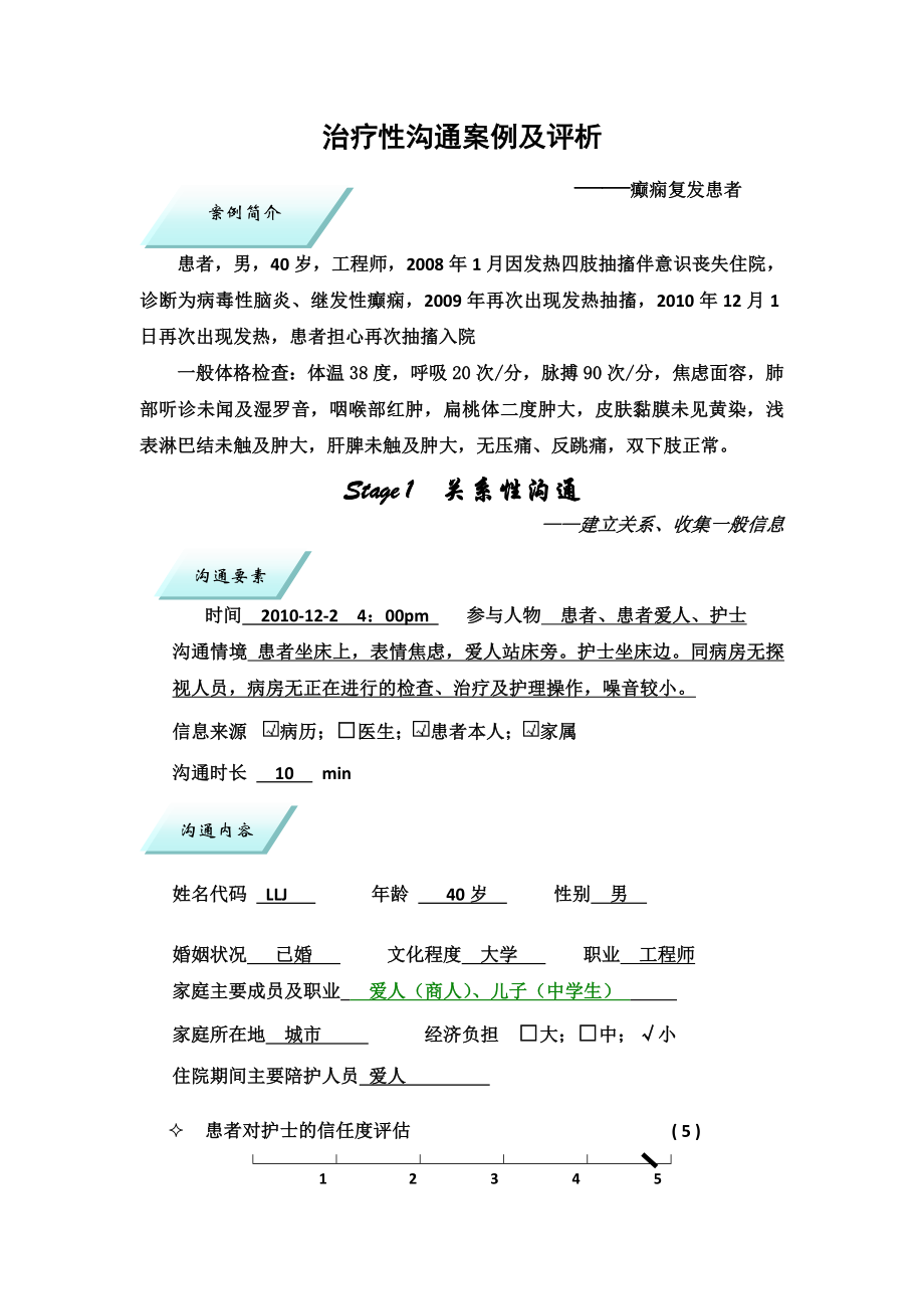 治疗性沟通案例及评析_23848_第1页