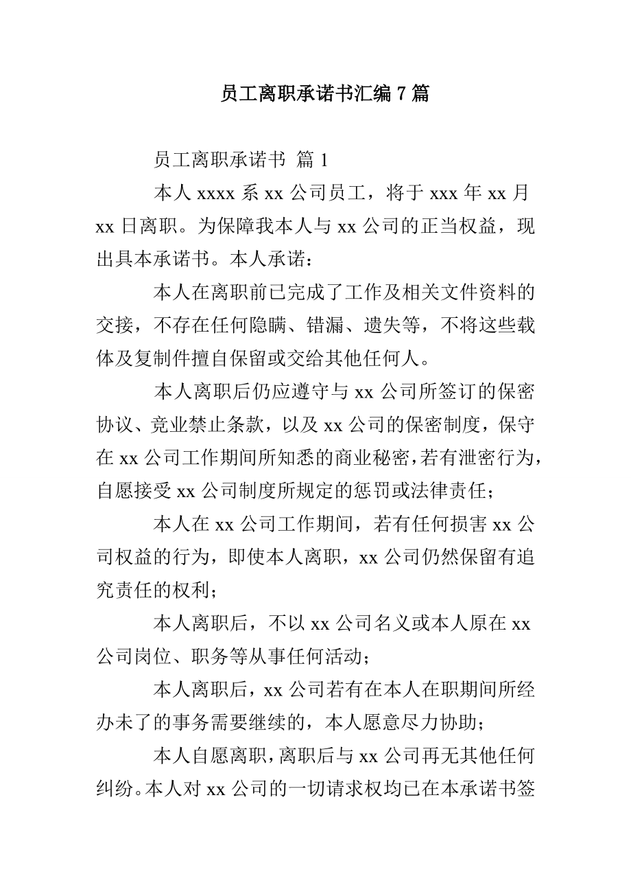 员工离职承诺书汇编7篇_第1页