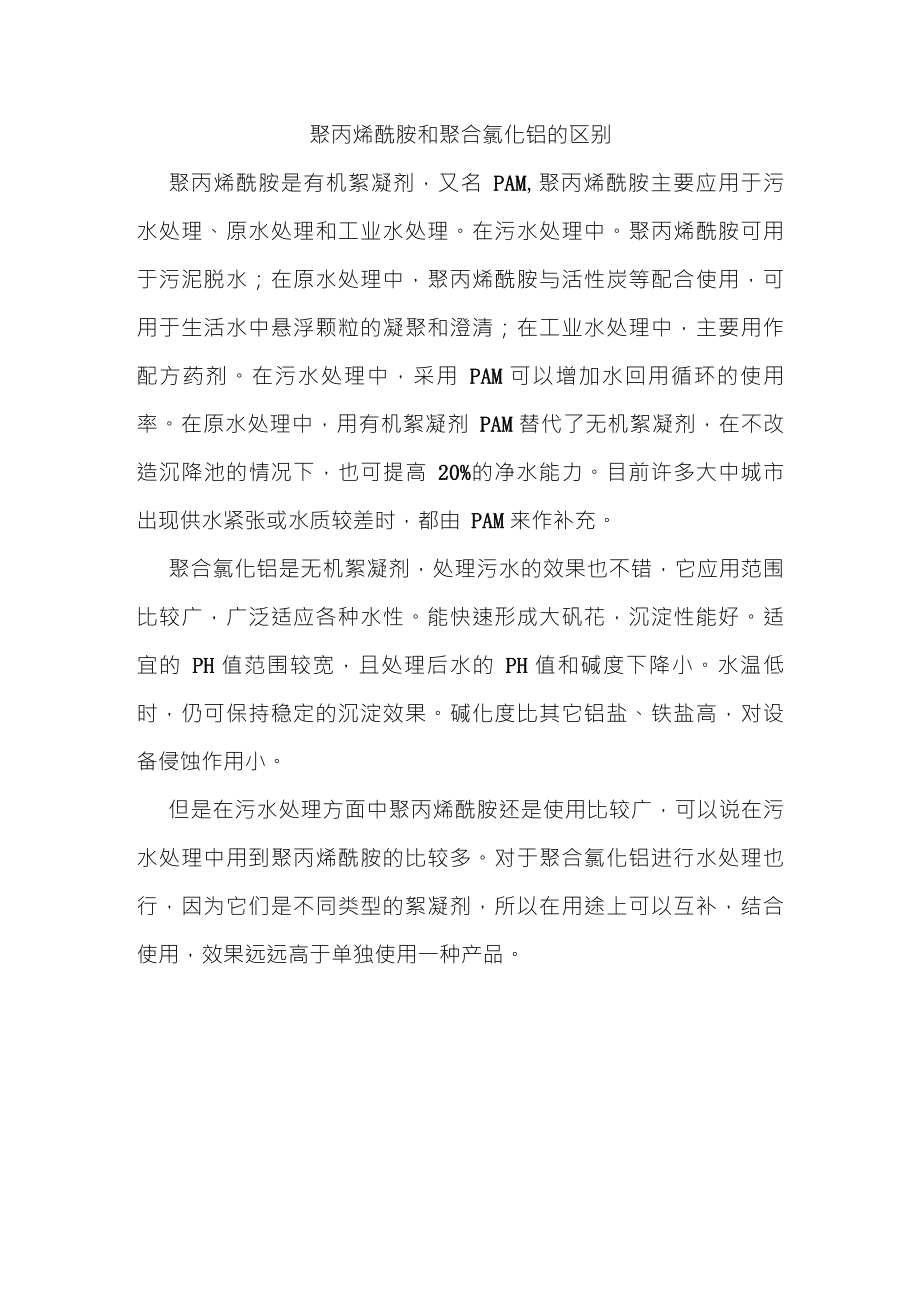 聚丙烯酰胺和聚合氯化铝的区别_第1页
