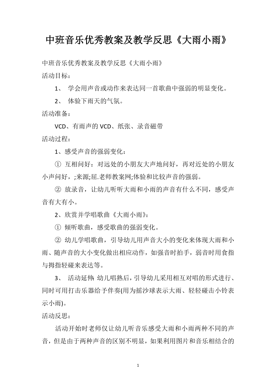 中班音乐优秀教案及教学反思《大雨小雨》_第1页