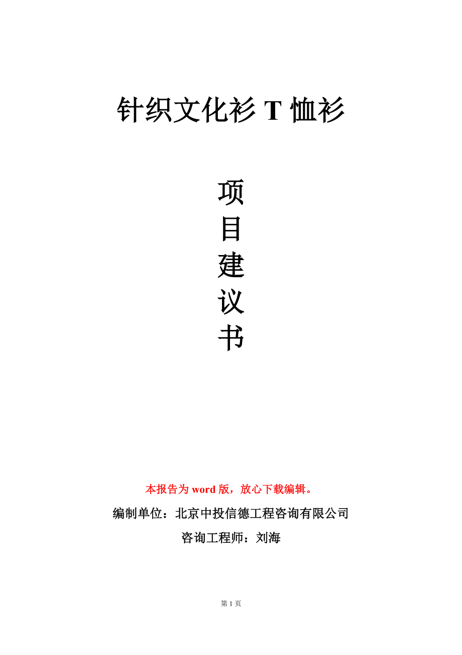针织文化衫T恤衫项目建议书写作模板立项备案_第1页