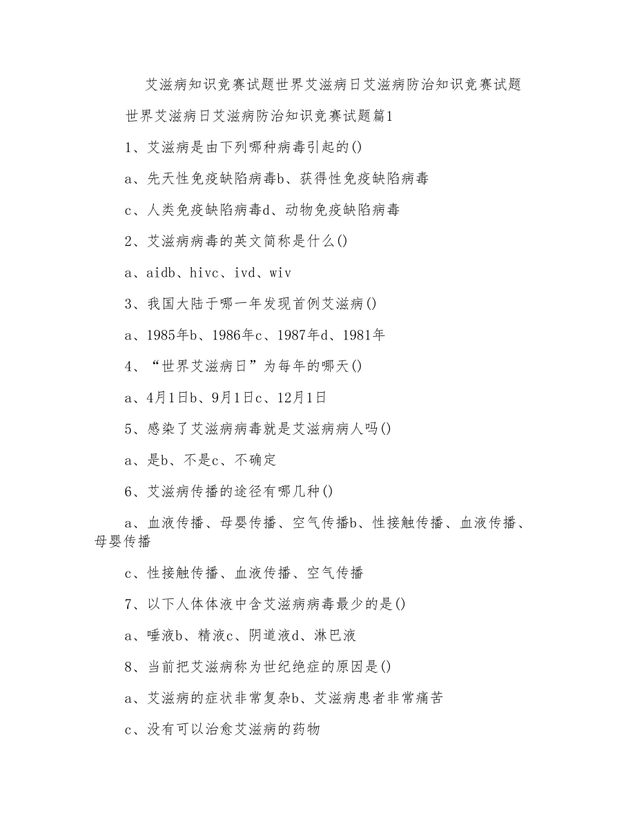 艾滋病知识竞赛试题世界艾滋病日艾滋病防治知识竞赛试题_第1页