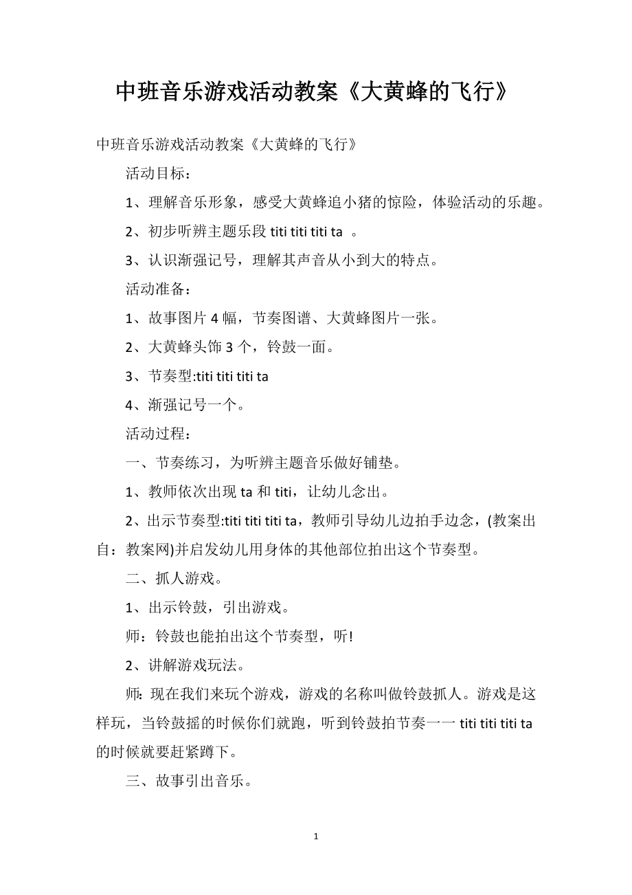 中班音乐游戏活动教案《大黄蜂的飞行》_第1页