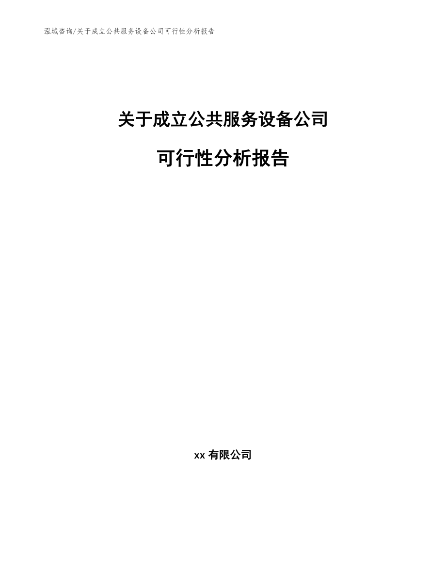 关于成立公共服务设备公司可行性分析报告_第1页