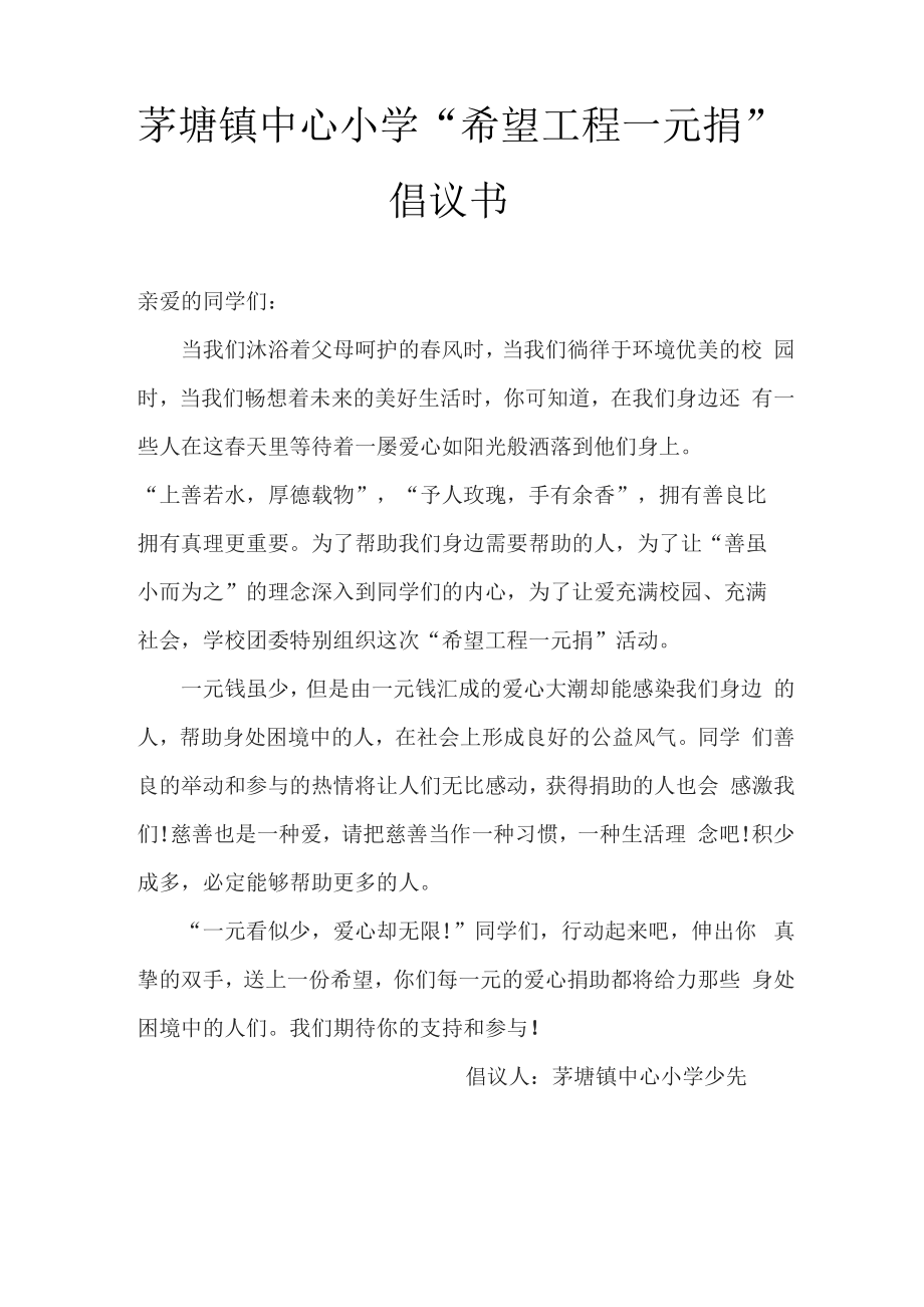 一元捐倡议书_第1页