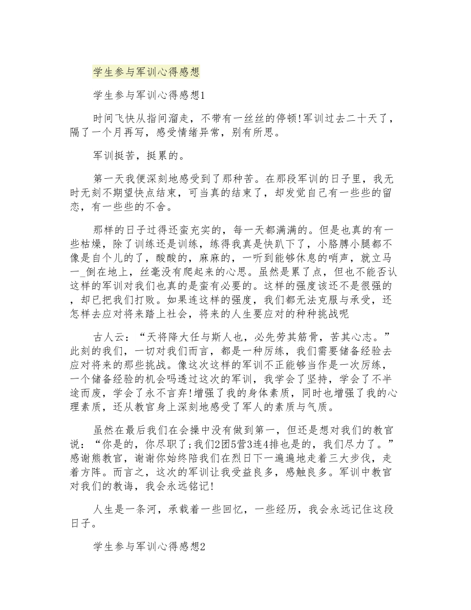 学生参与军训心得感想_第1页