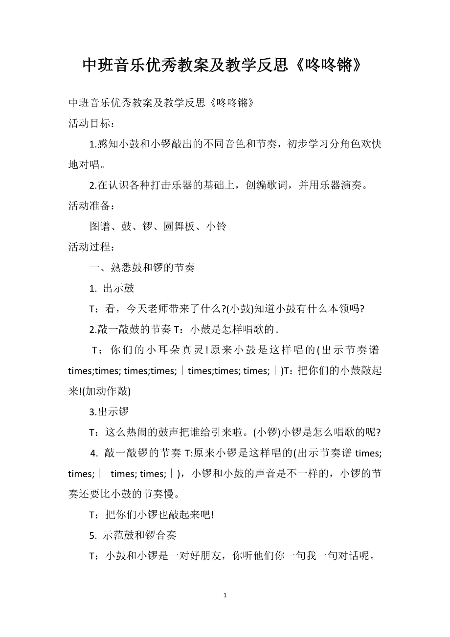 中班音乐优秀教案及教学反思《咚咚锵》_第1页