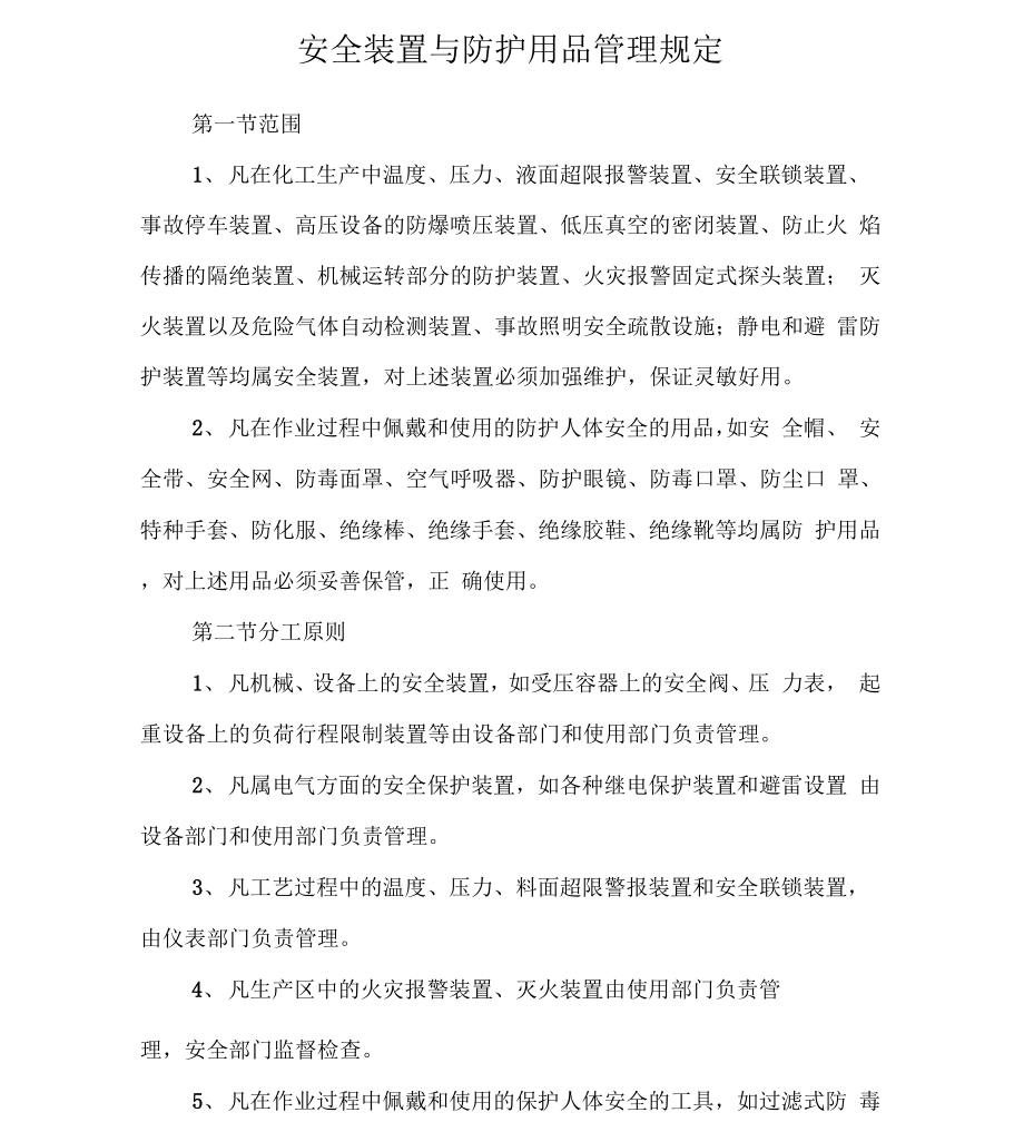 《安全装置与防护用品管理规定》_第1页