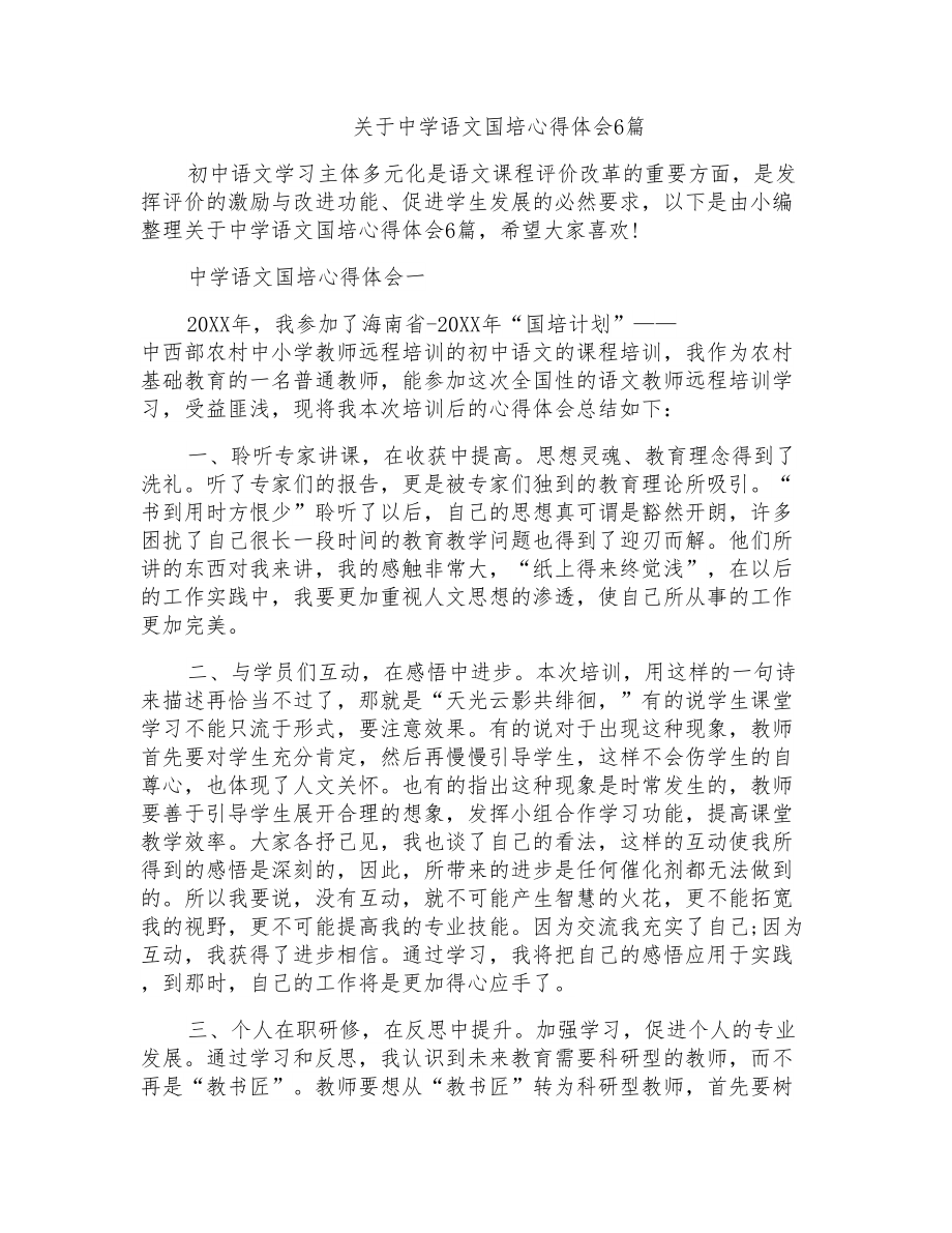 关于中学语文国培心得体会6篇_第1页