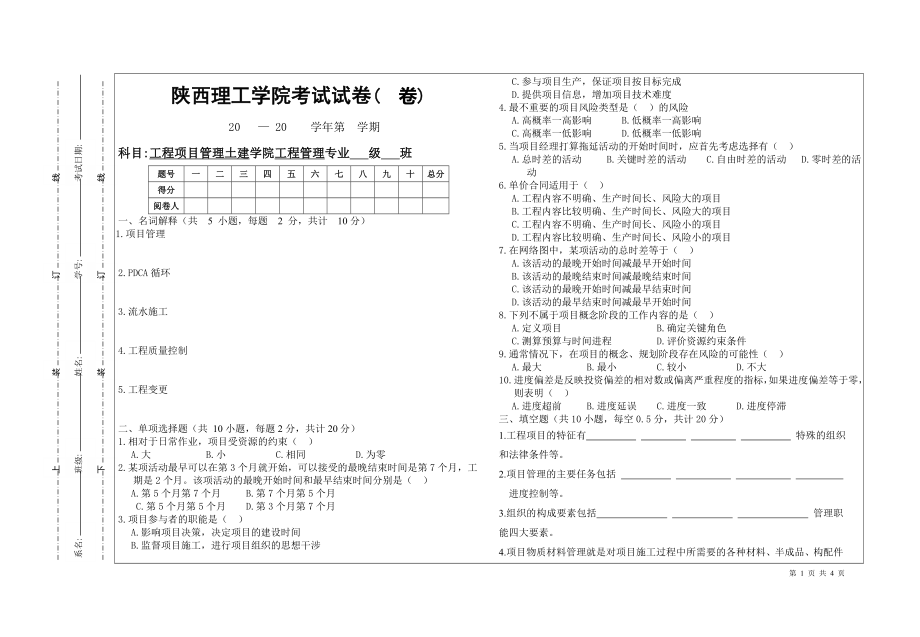 工程项目管理H卷_第1页