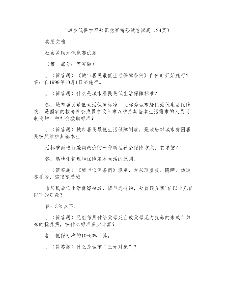 城乡低保学习知识竞赛精彩试卷试题(24页)_第1页