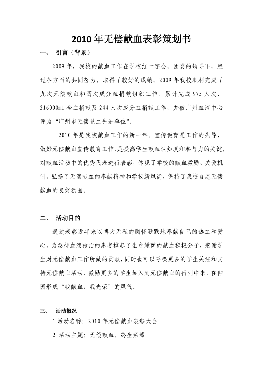 年无偿献血表彰大会(版策划书)_第1页