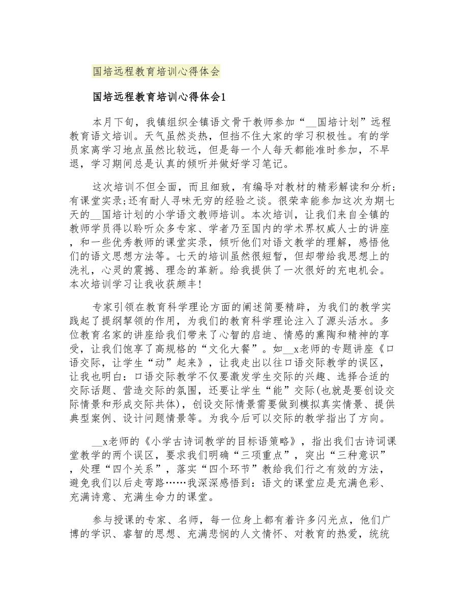 2021年国培远程教育培训心得体会_第1页