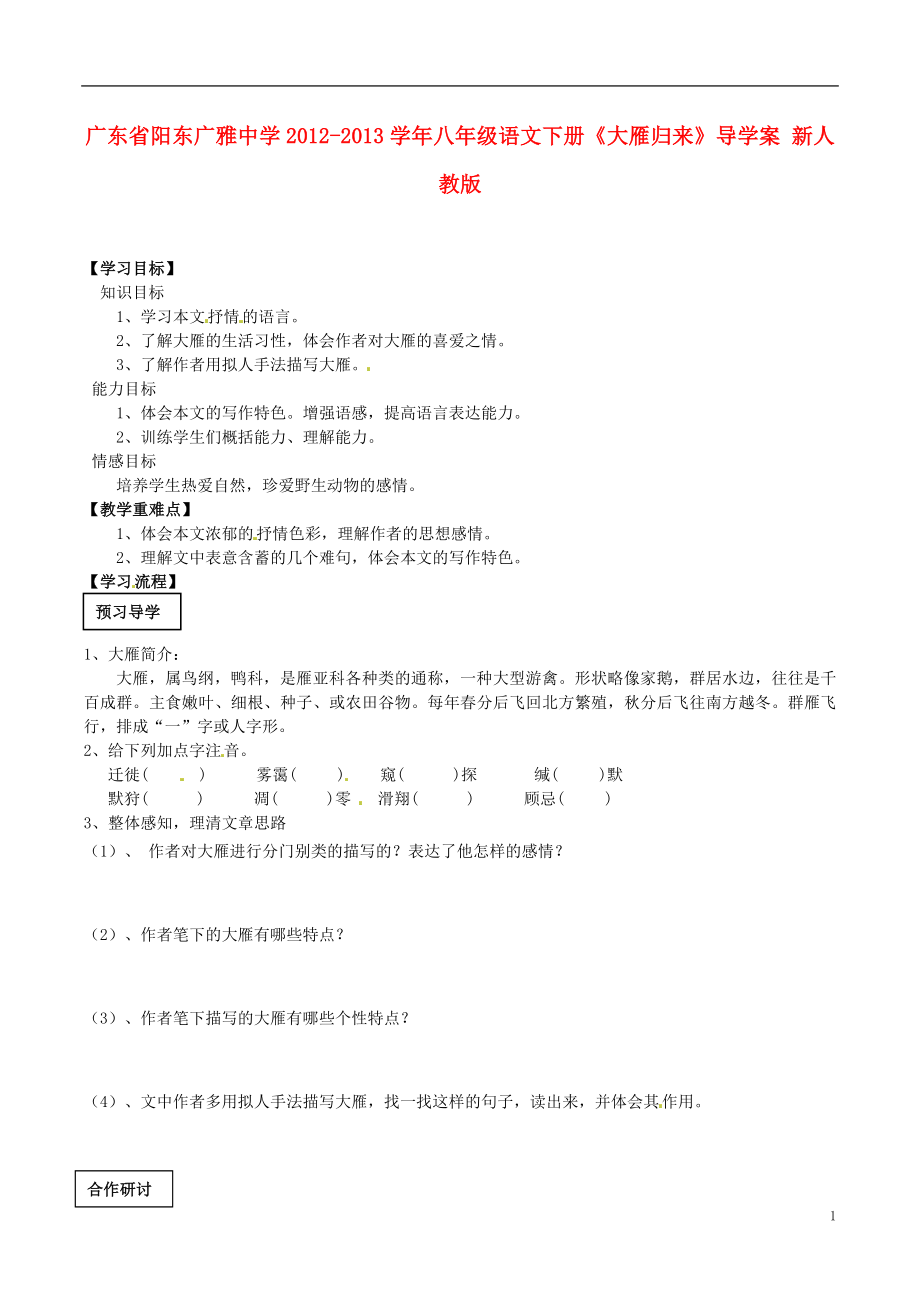 广东省阳东广雅中学2012-2013学年八年级语文下册《大雁归来》导学案（无答案） 新人教版_第1页