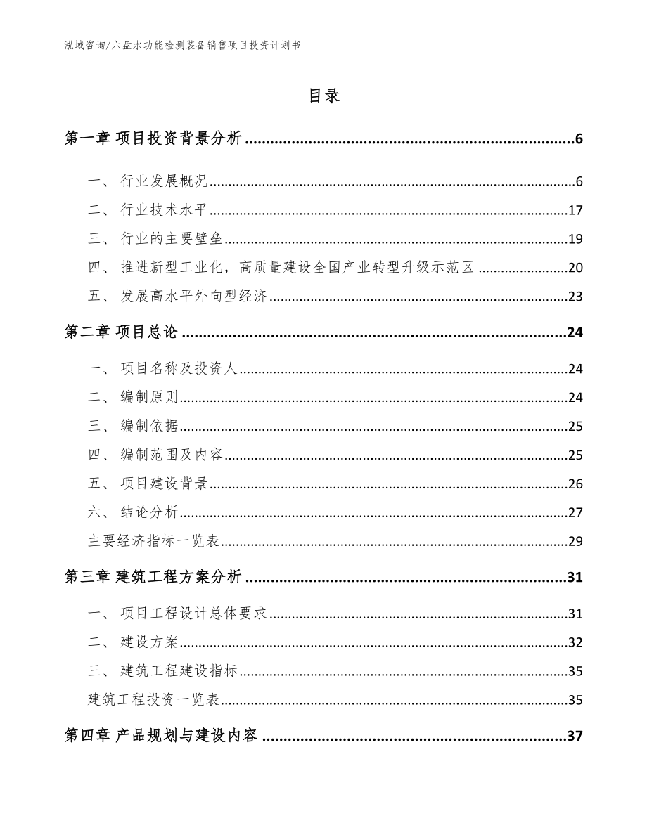 六盘水功能检测装备销售项目投资计划书_第1页