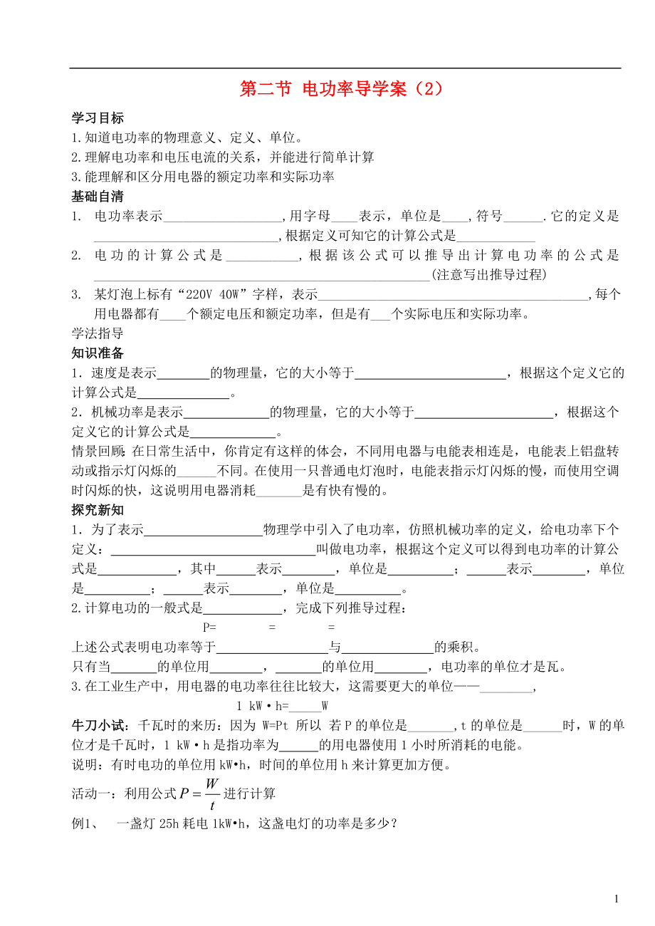 四川省宜宾市翠屏区南广中学2013年初中物理 第八章 电功率 第二节 电功率练习（无答案） 新人教版_第1页