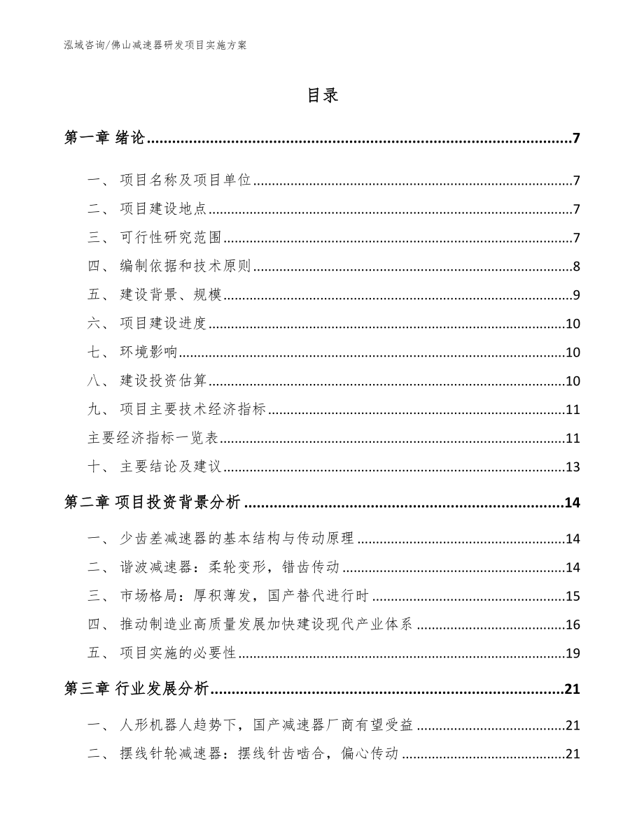 佛山减速器研发项目实施方案范文参考_第1页