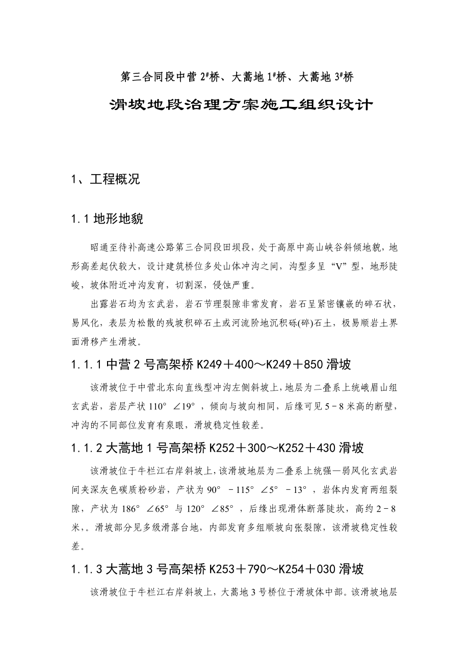 桥梁滑坡地段抗滑桩施工组织设计_第1页